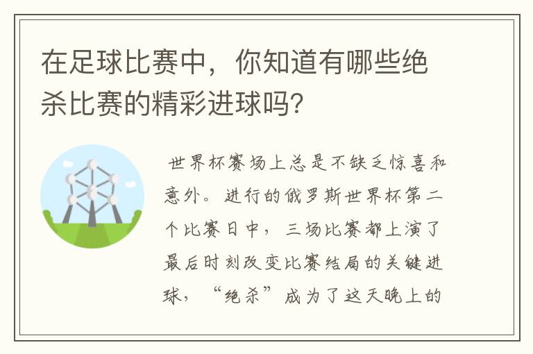 在足球比赛中,你知道有哪些绝杀比赛的精彩进球吗?