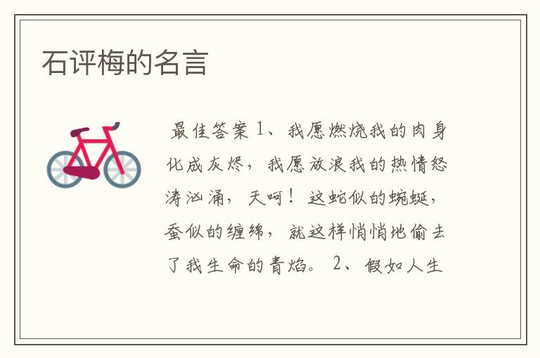 石评梅的名言