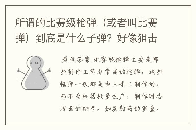 所谓的比赛级枪弹(或者叫比赛弹)到底是什么子弹?好像狙击步枪使用这种子弹,这种子弹到底用于什么比赛