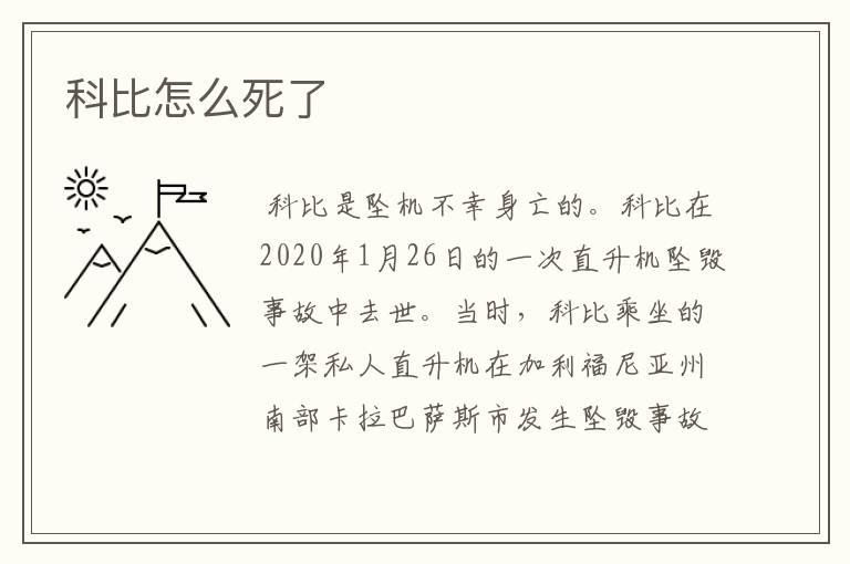 科比怎么死了