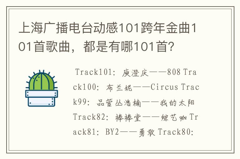 上海广播电台动感101跨年金曲101首歌曲,都是有哪101首?
