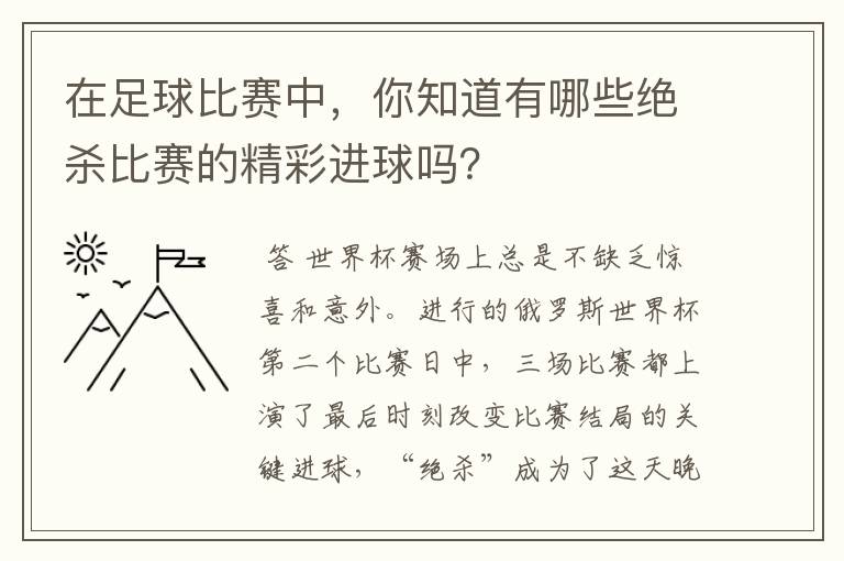 在足球比赛中,你知道有哪些绝杀比赛的精彩进球吗?