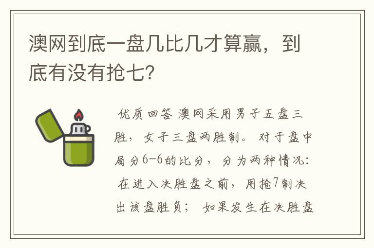 澳网到底一盘几比几才算赢,到底有没有抢七?