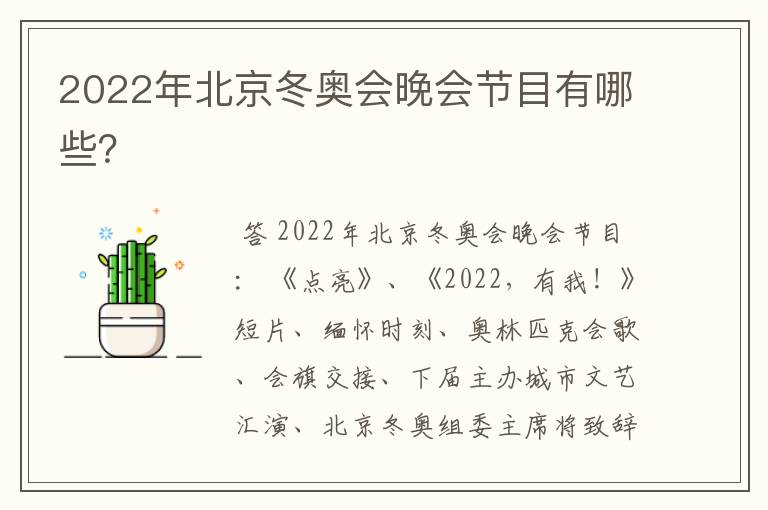 2022年北京冬奥会晚会节目有哪些?