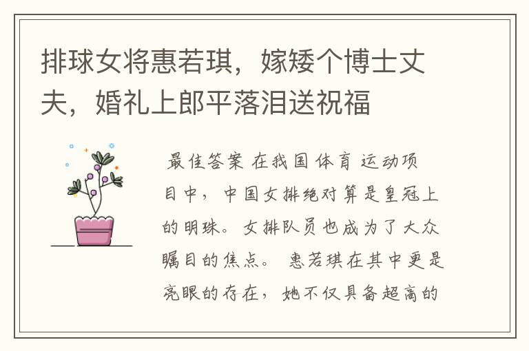排球女将惠若琪,嫁矮个博士丈夫,婚礼上郎平落泪送祝福