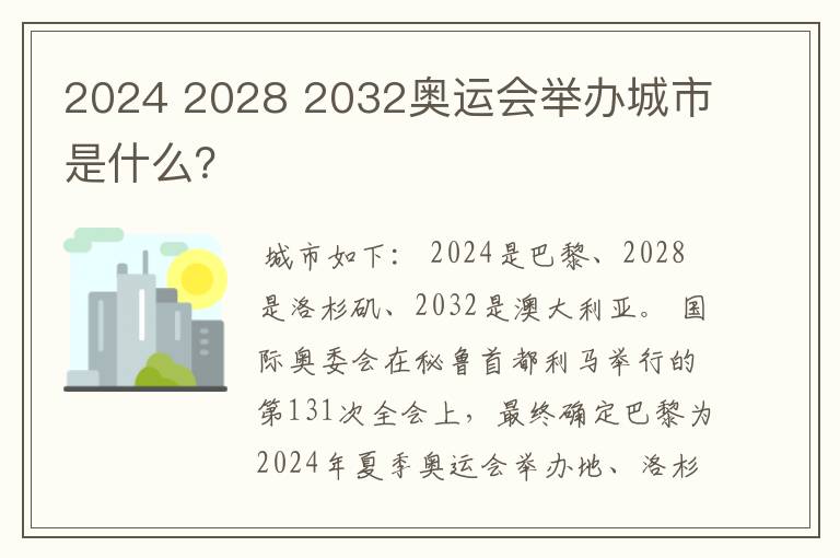 2024 2028 2032奥运会举办城市是什么?