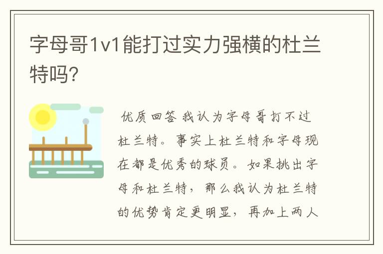 字母哥1v1能打过实力强横的杜兰特吗?