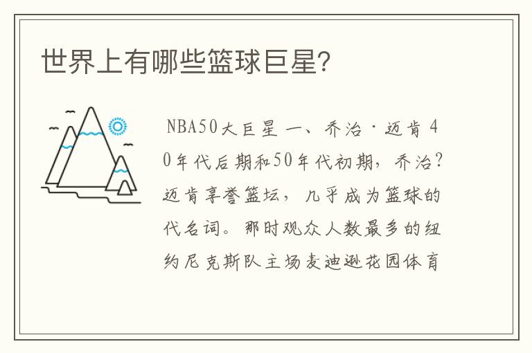 世界上有哪些篮球巨星?