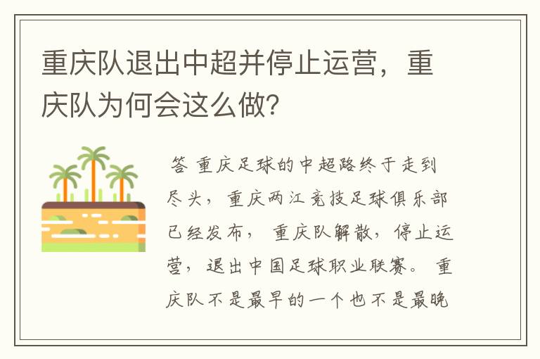 重庆队退出中超并停止运营,重庆队为何会这么做?