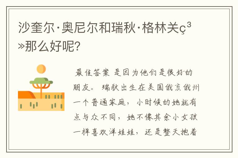 沙奎尔·奥尼尔和瑞秋·格林关系那么好呢?
