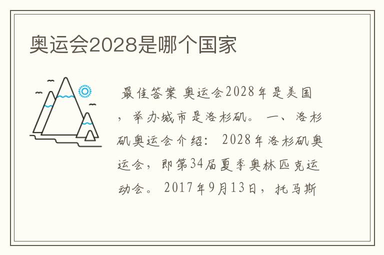 奥运会2028是哪个国家