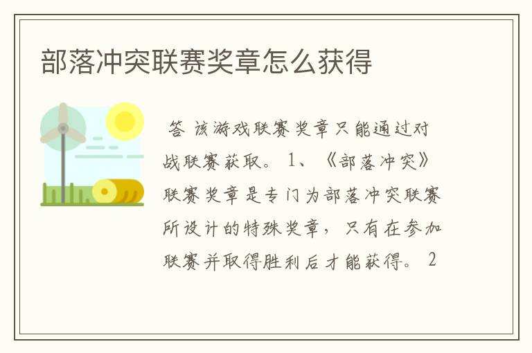 部落冲突联赛奖章怎么获得