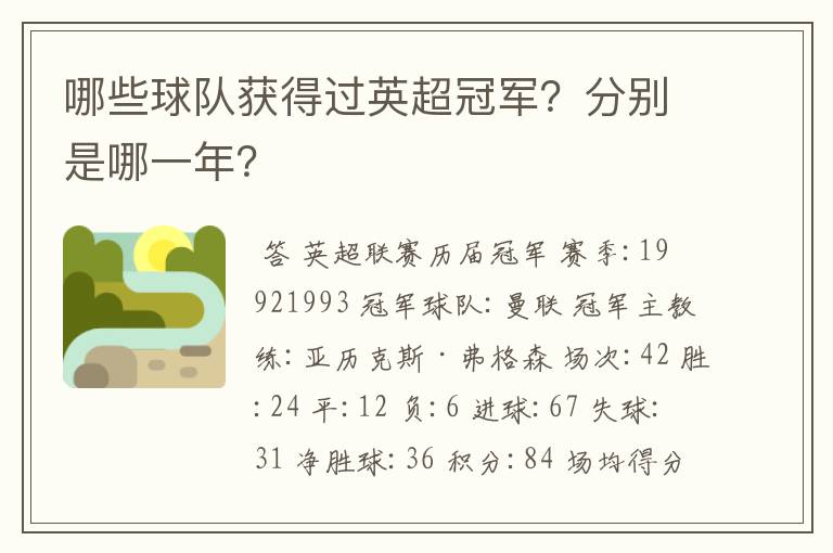 哪些球队获得过英超冠军?分别是哪一年?