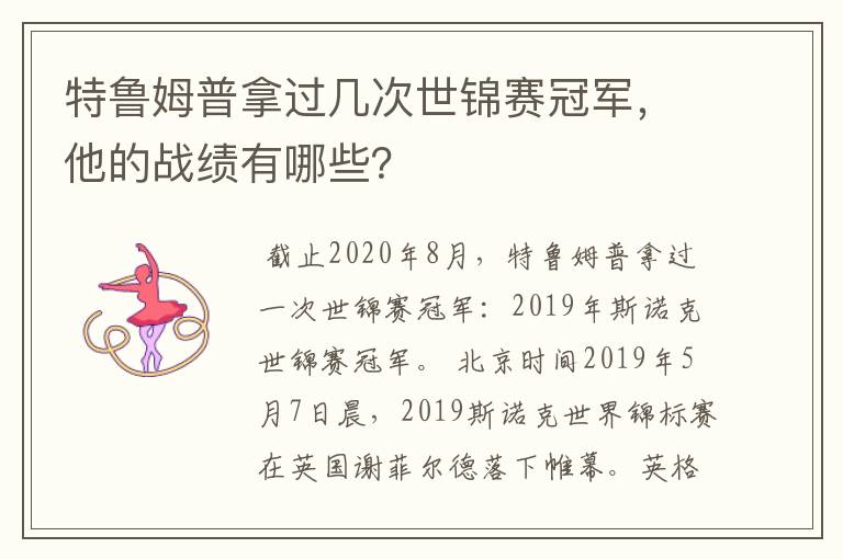 特鲁姆普拿过几次世锦赛冠军,他的战绩有哪些?