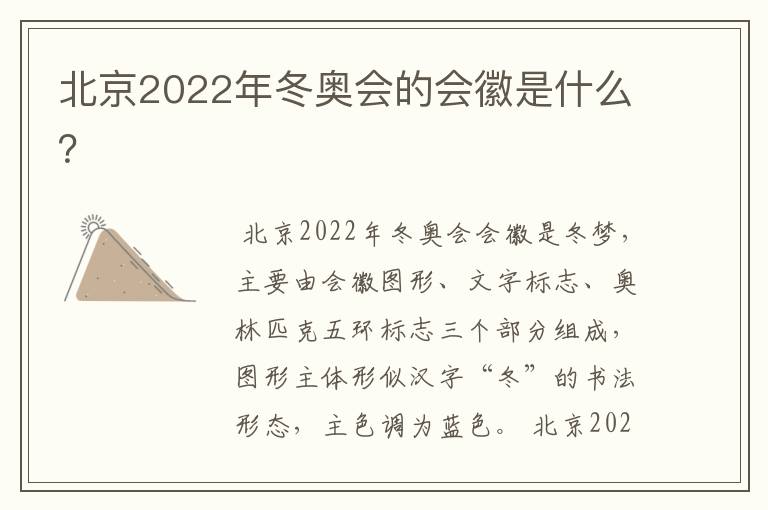 北京2022年冬奥会的会徽是什么?