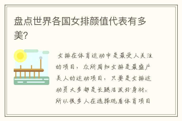 盘点世界各国女排颜值代表有多美?