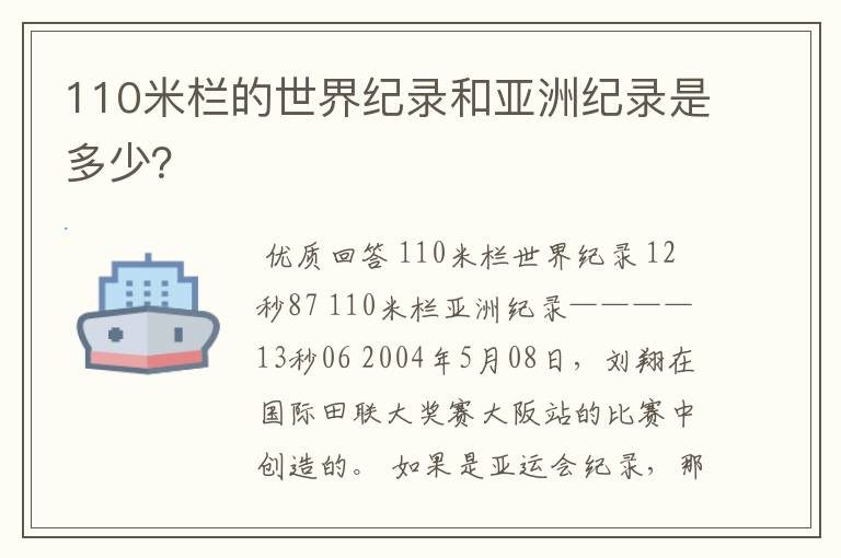 110米栏的世界纪录和亚洲纪录是多少?