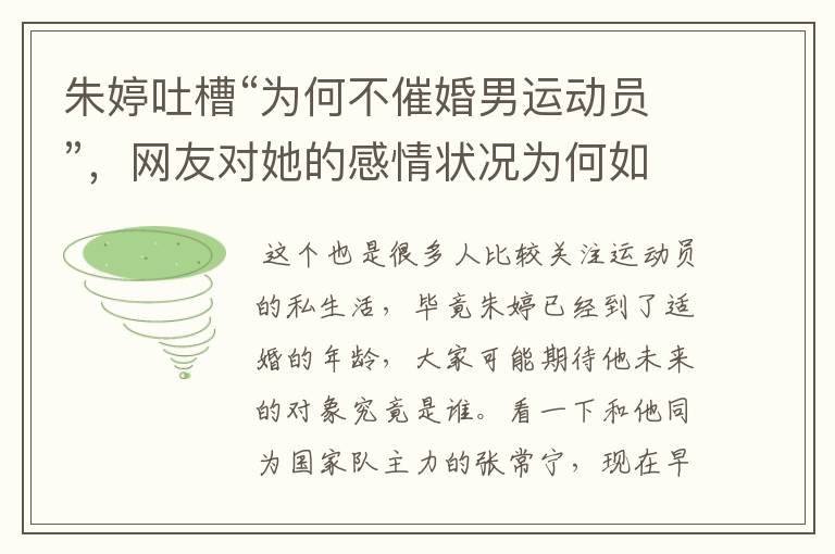 朱婷吐槽“为何不催婚男运动员”,网友对她的感情状况为何如此关注?
