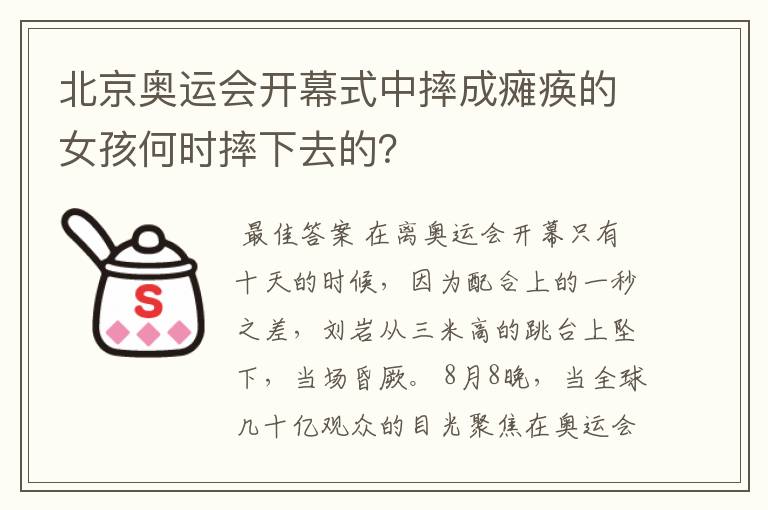 北京奥运会开幕式中摔成瘫痪的女孩何时摔下去的?