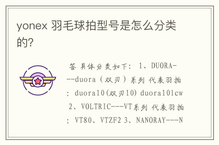 yonex 羽毛球拍型号是怎么分类的?