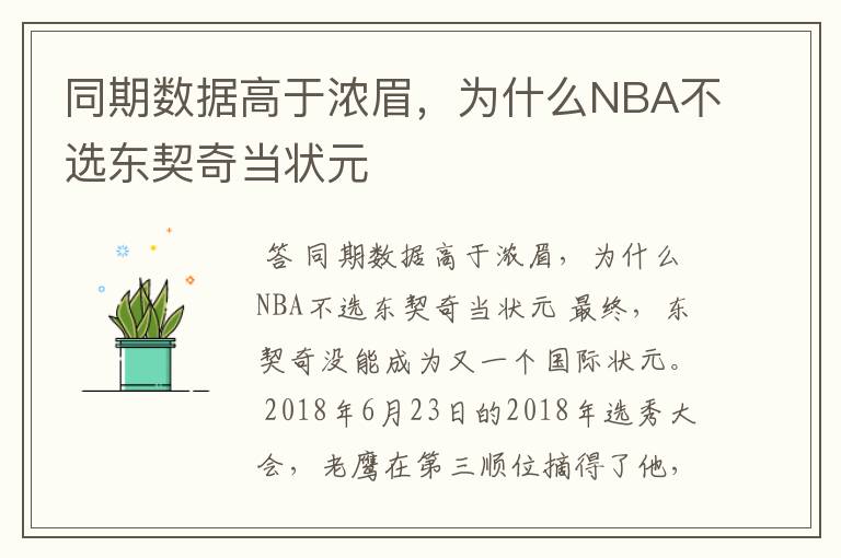 同期数据高于浓眉,为什么NBA不选东契奇当状元