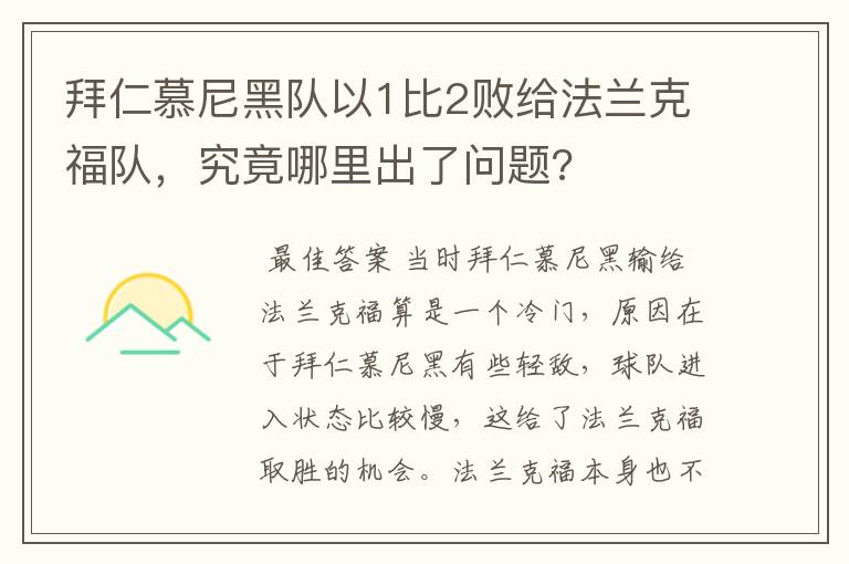 拜仁慕尼黑队以1比2败给法兰克福队,究竟哪里出了问题?