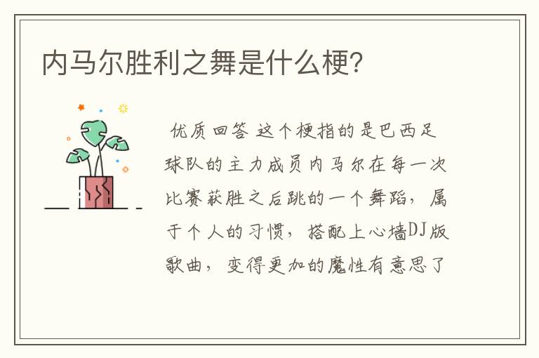 内马尔胜利之舞是什么梗?