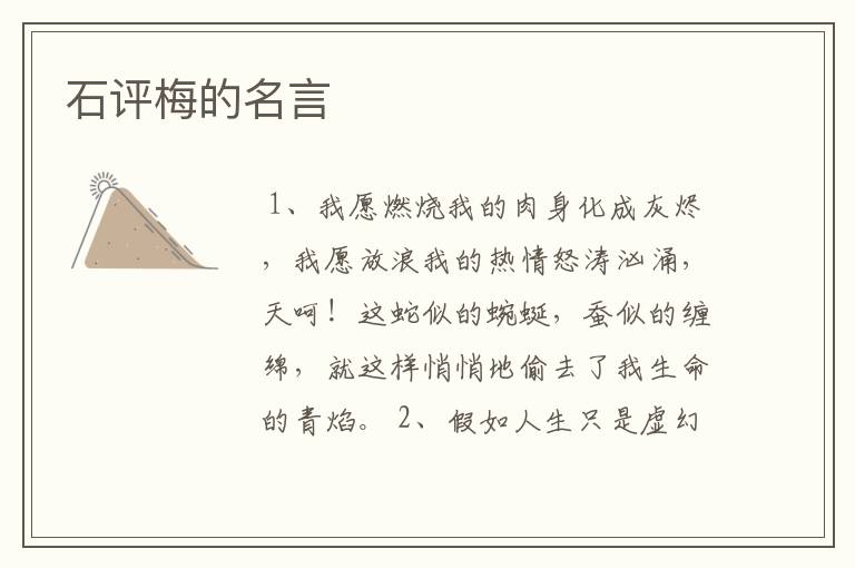 石评梅的名言
