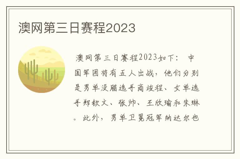澳网第三日赛程2023
