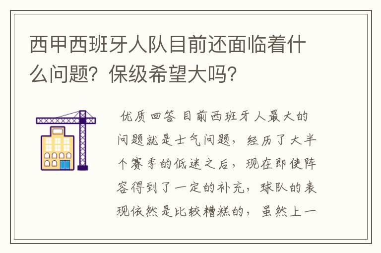 西甲西班牙人队目前还面临着什么问题?保级希望大吗?