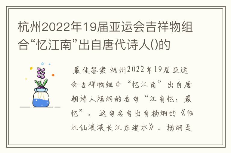 杭州2022年19届亚运会吉祥物组合“忆江南”出自唐代诗人()的名句“忆江南最