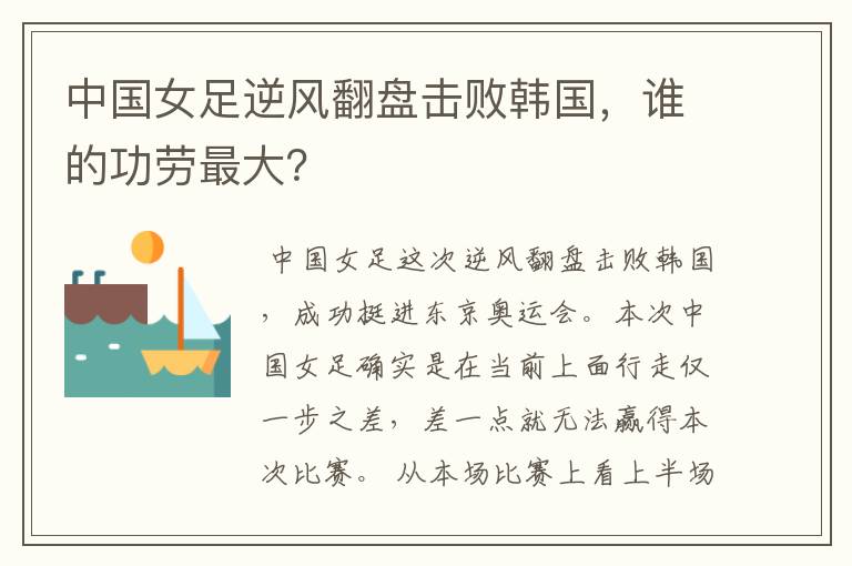 中国女足逆风翻盘击败韩国,谁的功劳最大?