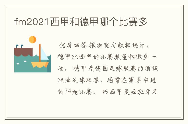 fm2021西甲和德甲哪个比赛多