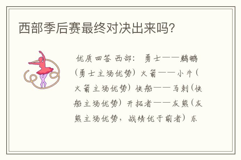 西部季后赛最终对决出来吗?