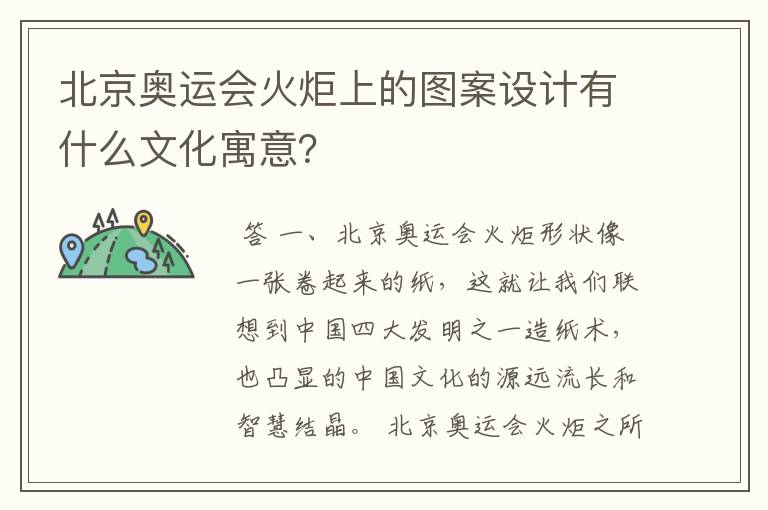 北京奥运会火炬上的图案设计有什么文化寓意?