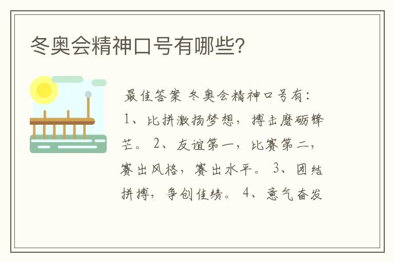 冬奥会精神口号有哪些?