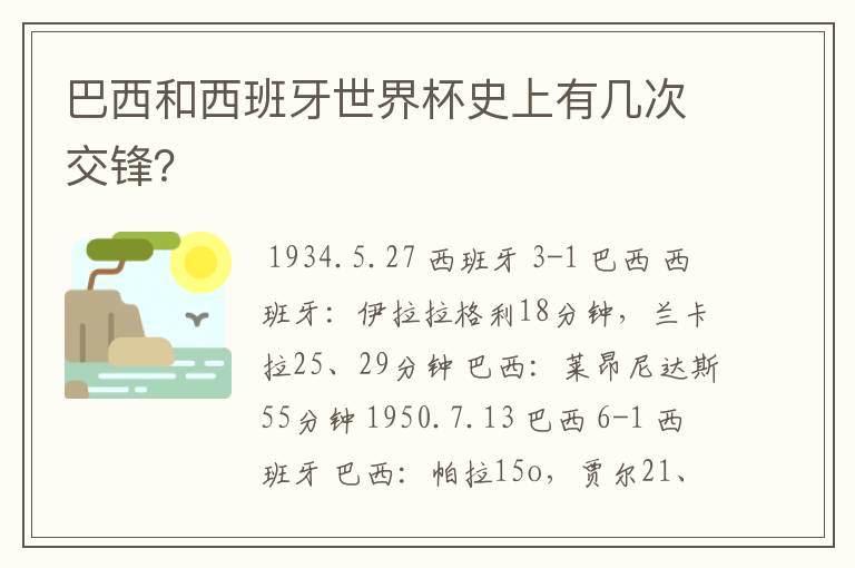巴西和西班牙世界杯史上有几次交锋?