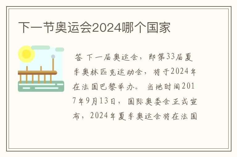 下一节奥运会2024哪个国家