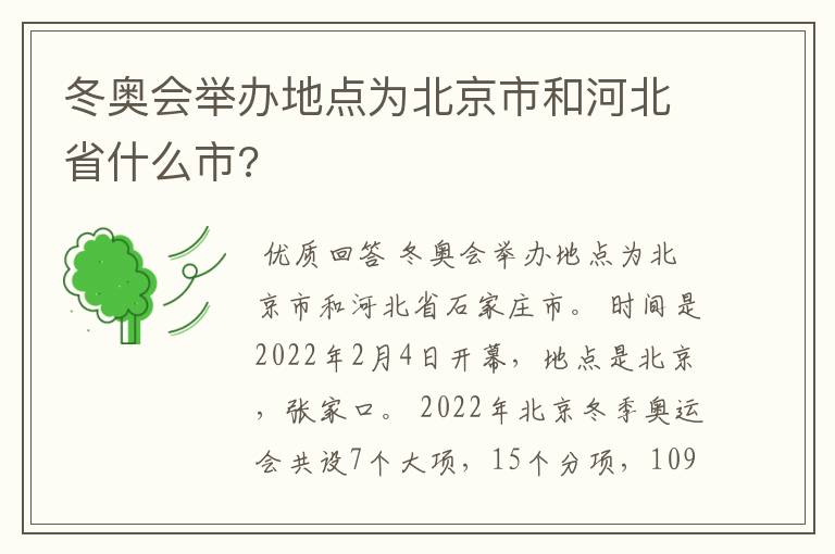 冬奥会举办地点为北京市和河北省什么市?
