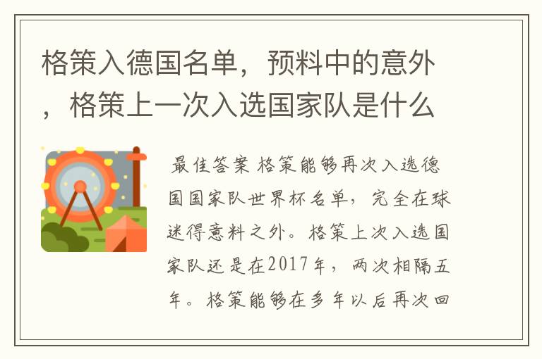 格策入德国名单,预料中的意外,格策上一次入选国家队是什么时候?