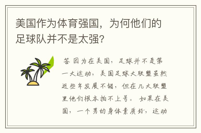 美国作为体育强国,为何他们的足球队并不是太强?