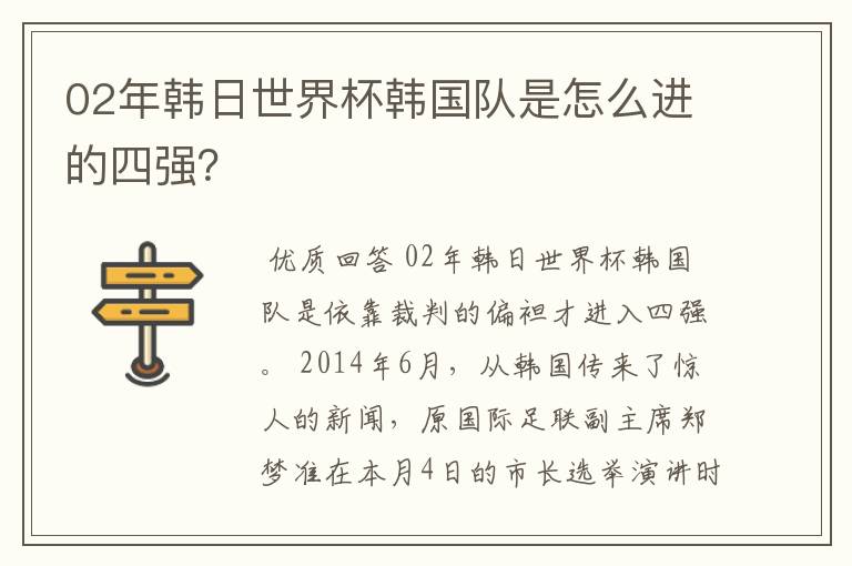 02年韩日世界杯韩国队是怎么进的四强?