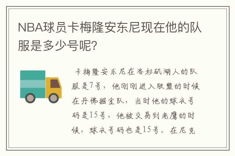NBA球员卡梅隆安东尼现在他的队服是多少号呢?