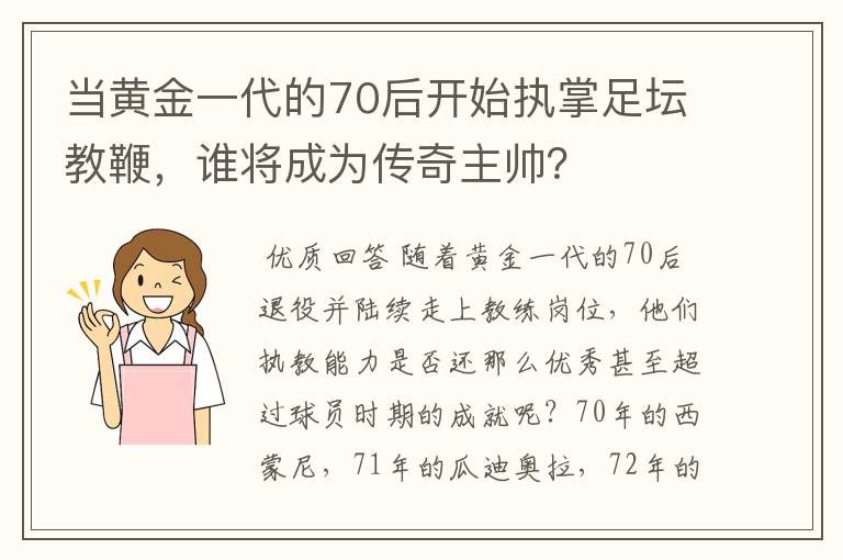 当黄金一代的70后开始执掌足坛教鞭,谁将成为传奇主帅?