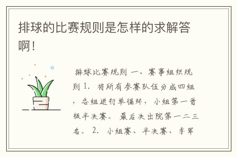 排球的比赛规则是怎样的求解答啊!