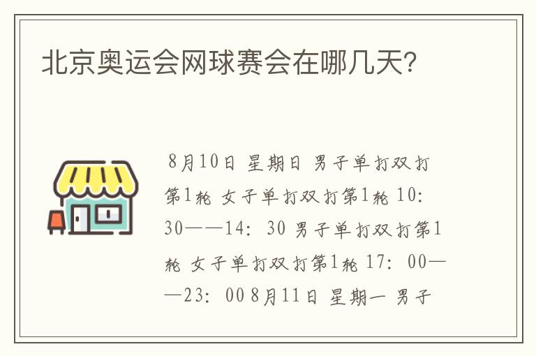 北京奥运会网球赛会在哪几天?