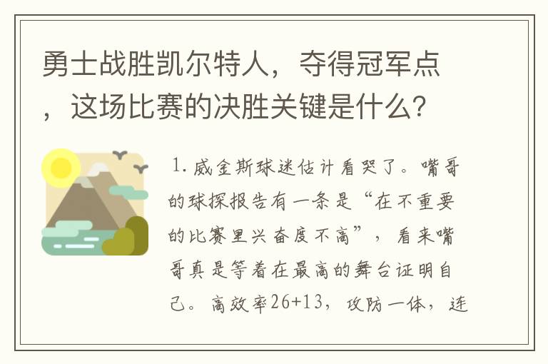 勇士战胜凯尔特人,夺得冠军点,这场比赛的决胜关键是什么?