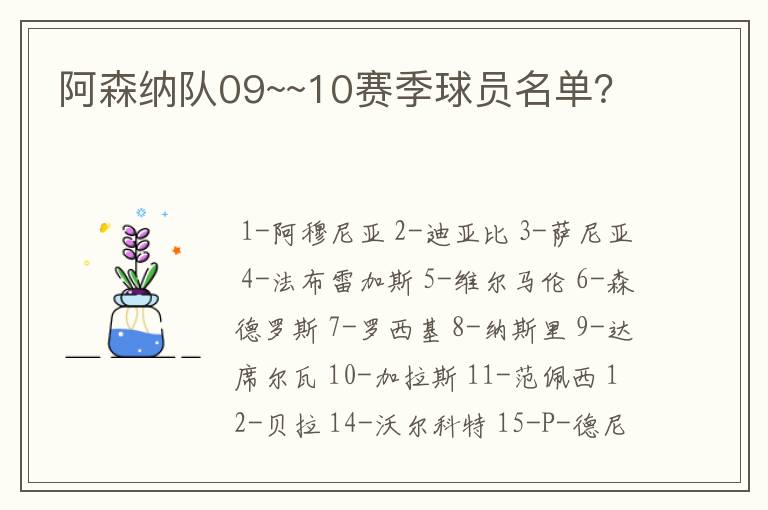 阿森纳队09~~10赛季球员名单?