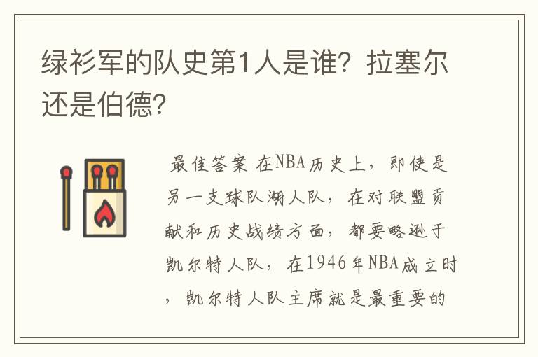 绿衫军的队史第1人是谁?拉塞尔还是伯德?