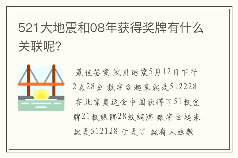 521大地震和08年获得奖牌有什么关联呢?